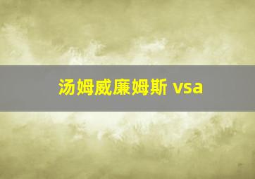 汤姆威廉姆斯 vsa